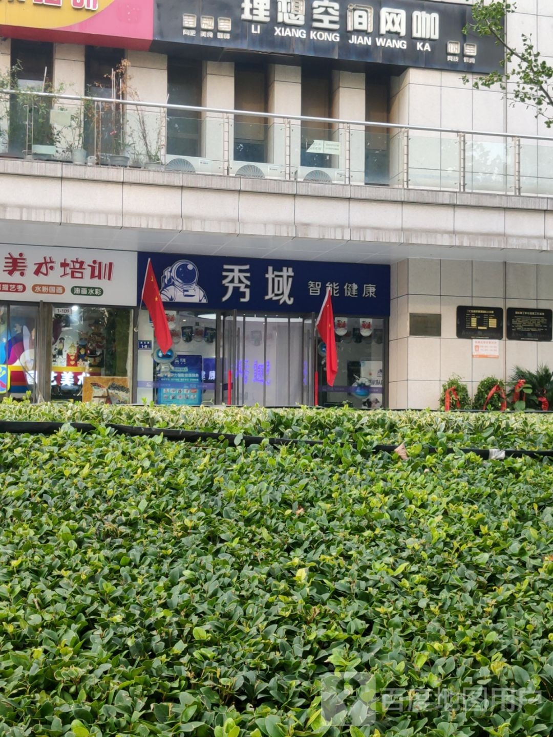 秀域智能健康(冯庄店)