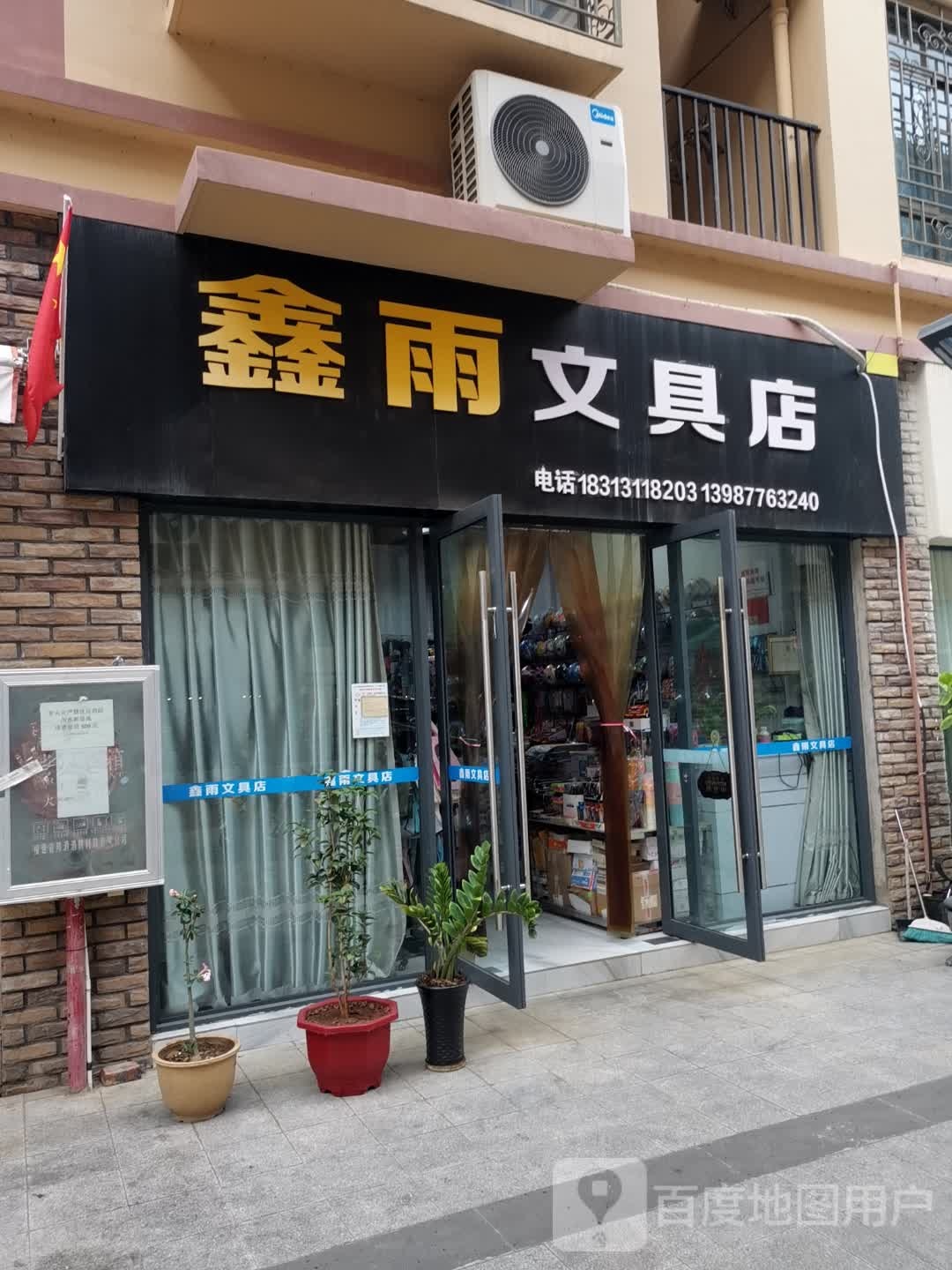 鑫雨文具店