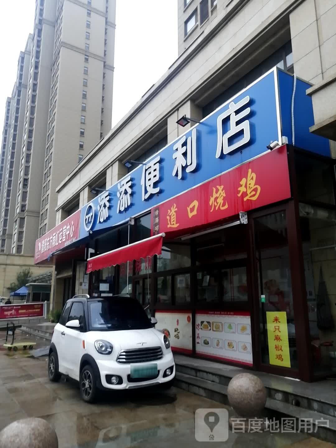 添添便利店