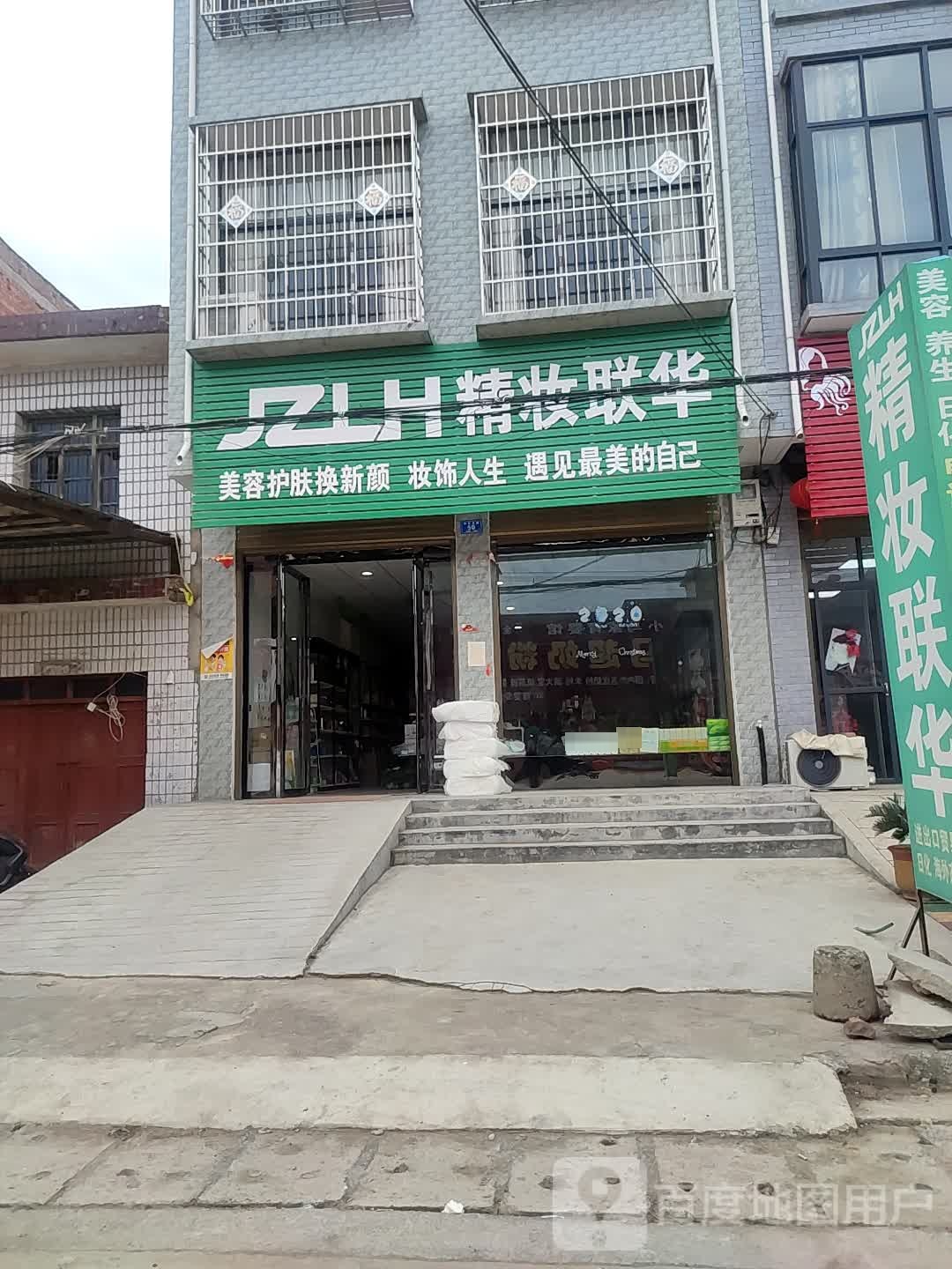 精妆联华美妆连锁店