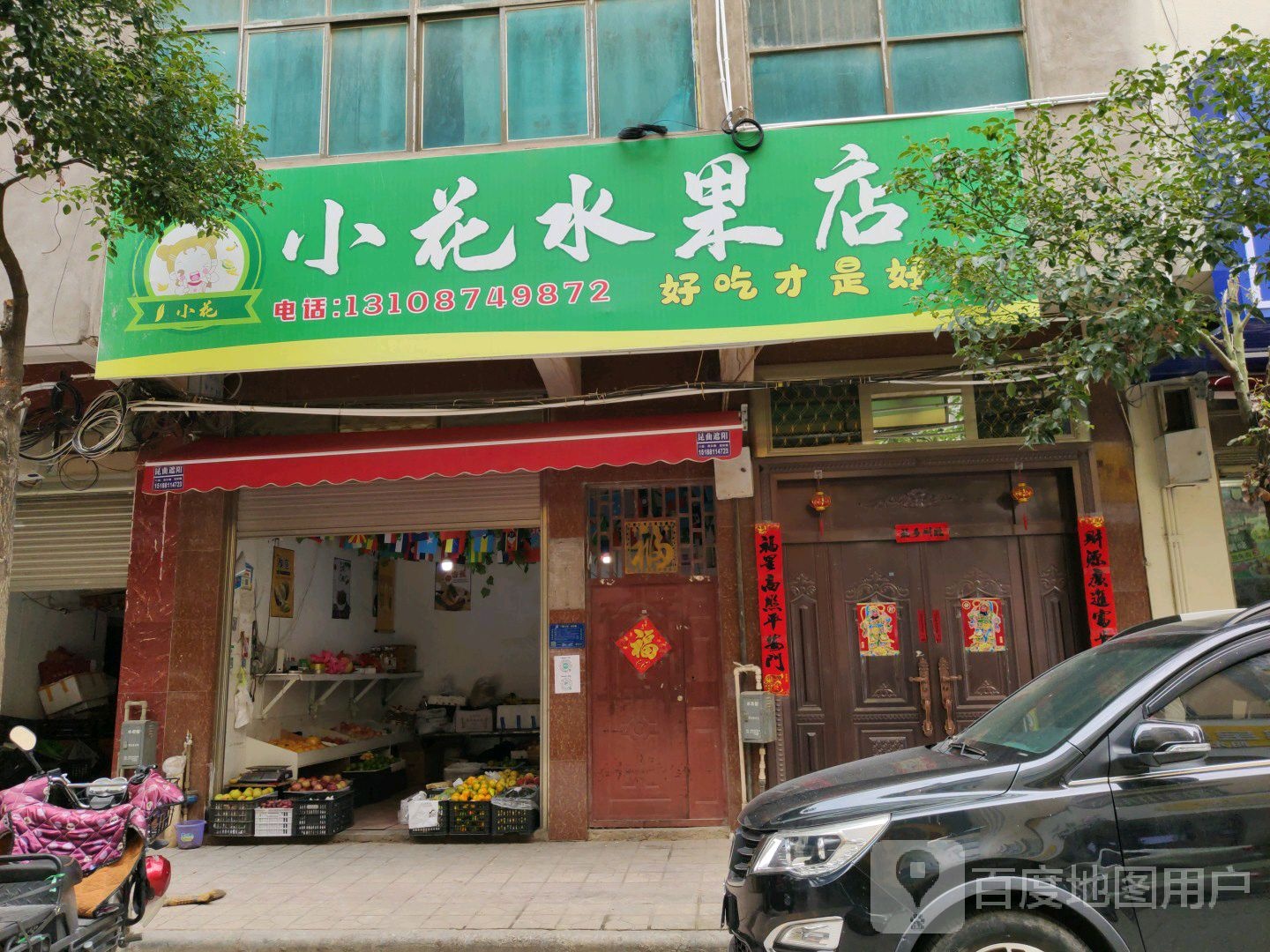小花水果店
