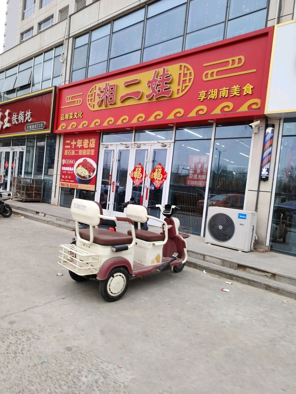 湘二娃(榕城世家店)