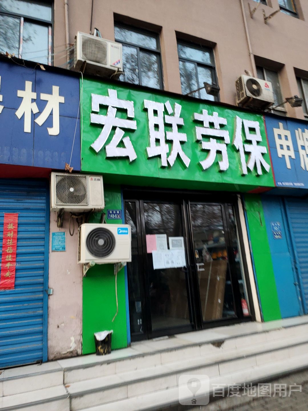 郑州宏联劳保制品有限公司(铭功路店)