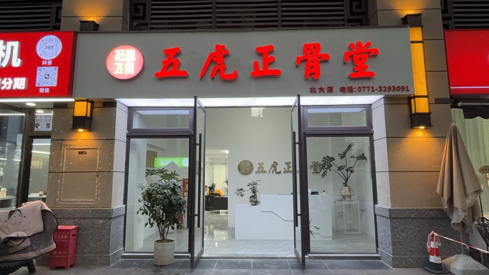 五虎正骨堂