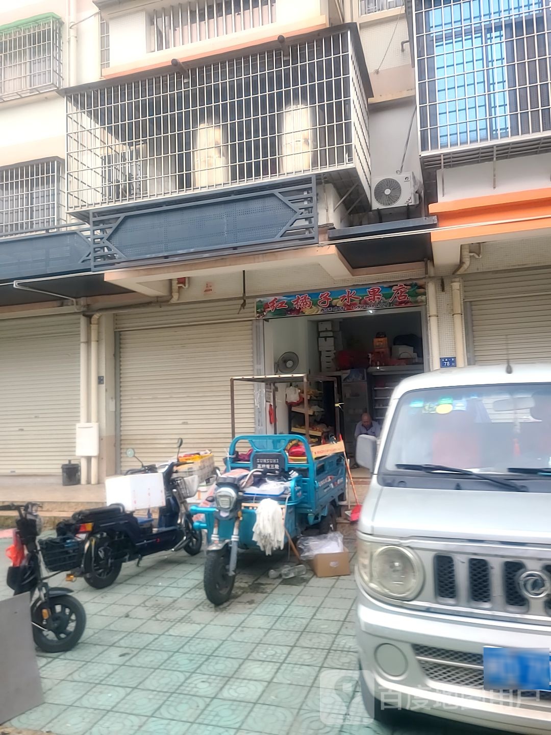 红橘子水果店