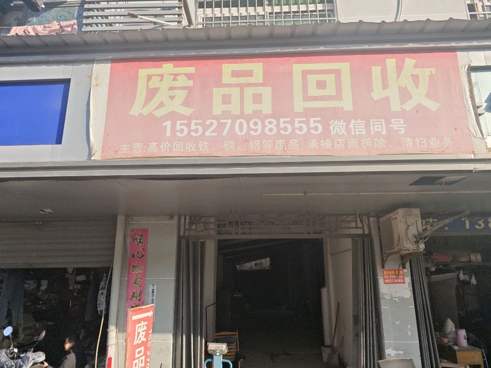废品回收