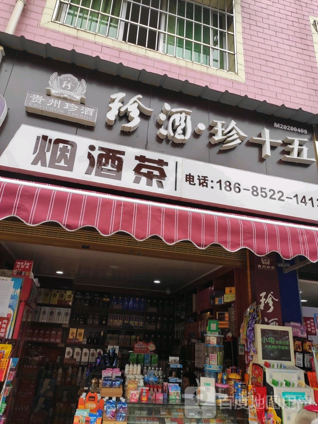 珍酒珍十五(万寿南街店)