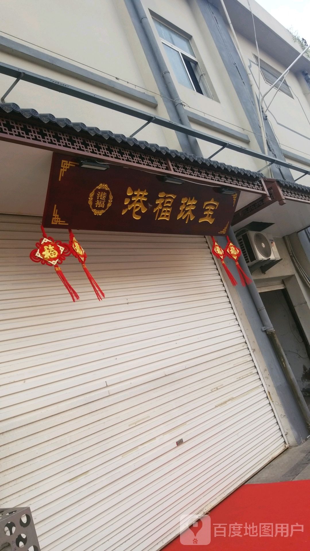 港福珠宝(南京路店)