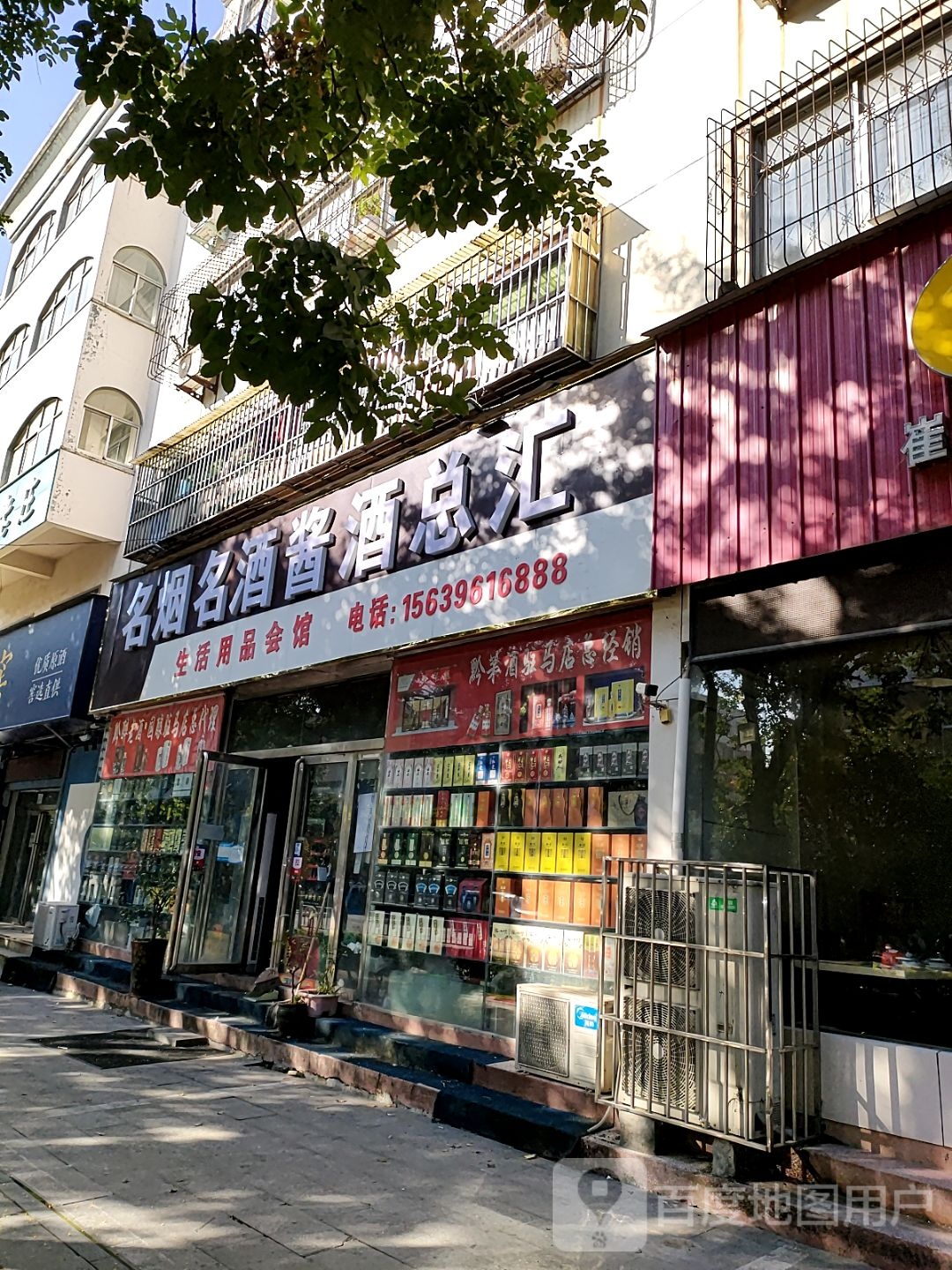 名烟名酒酱酒总汇(驻市总店)