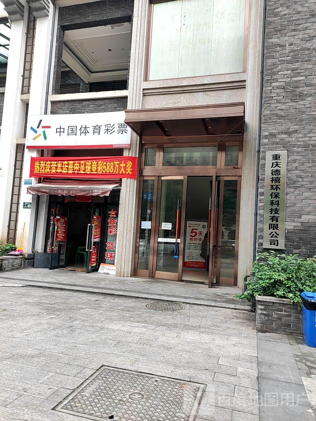 重庆德禧环宝科技有限公司