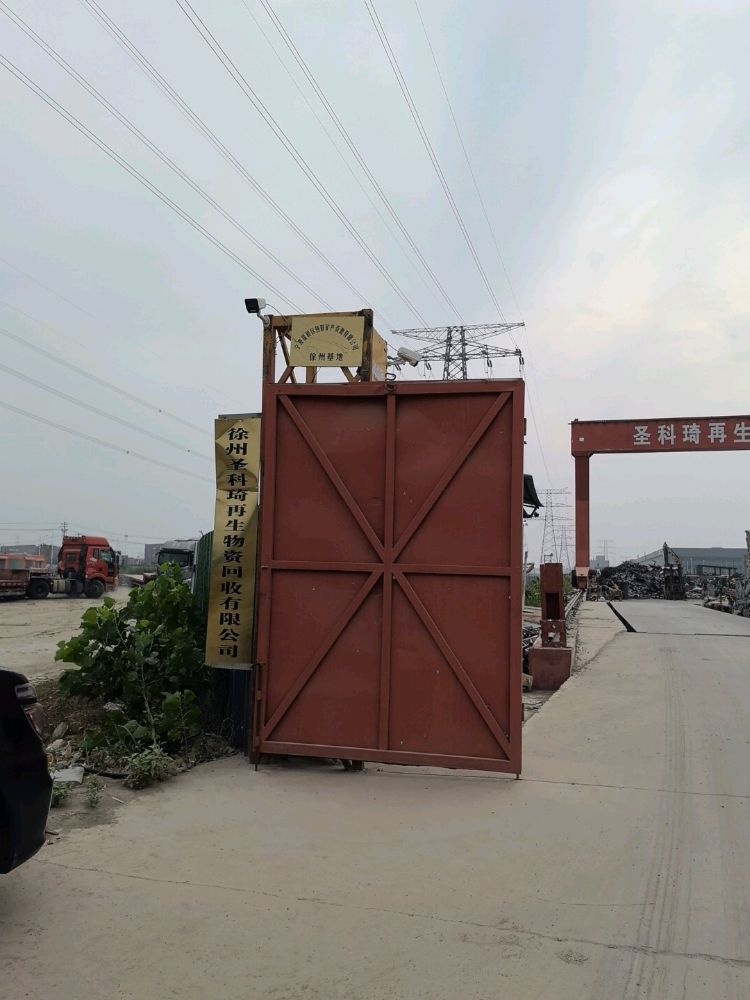 徐州圣科琦再生资源回收有限公司