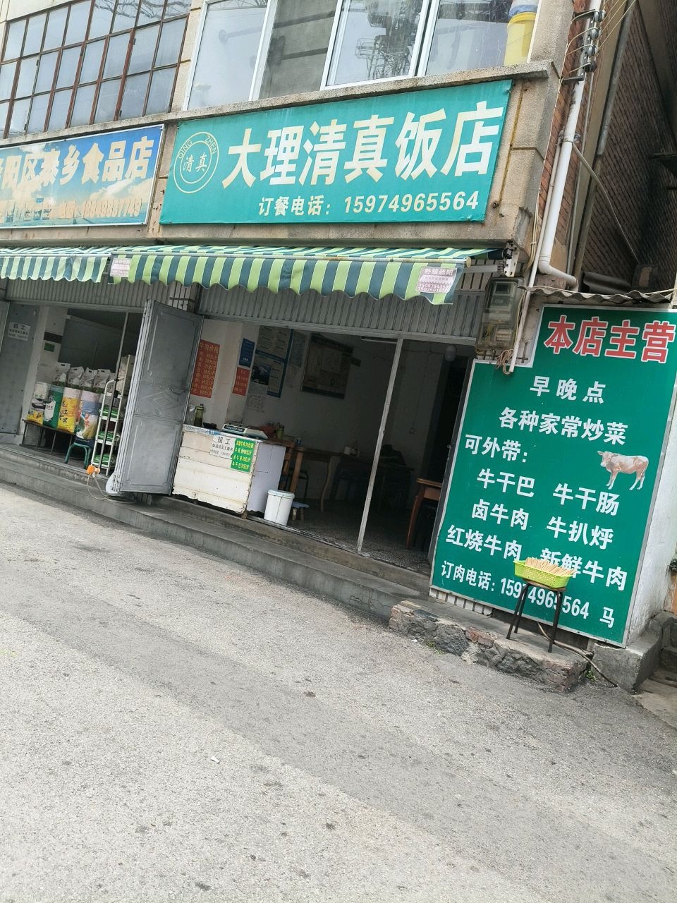 大理清真饭店