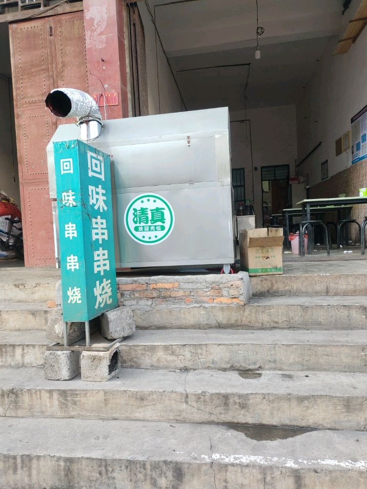 回味串串烧(清真)