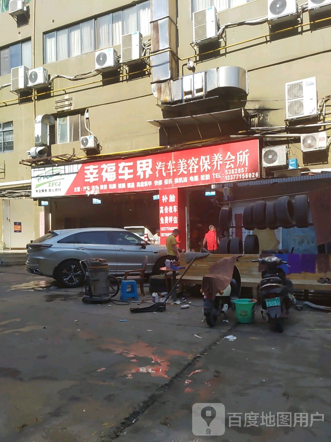 幸福车界汽车美容保养会所