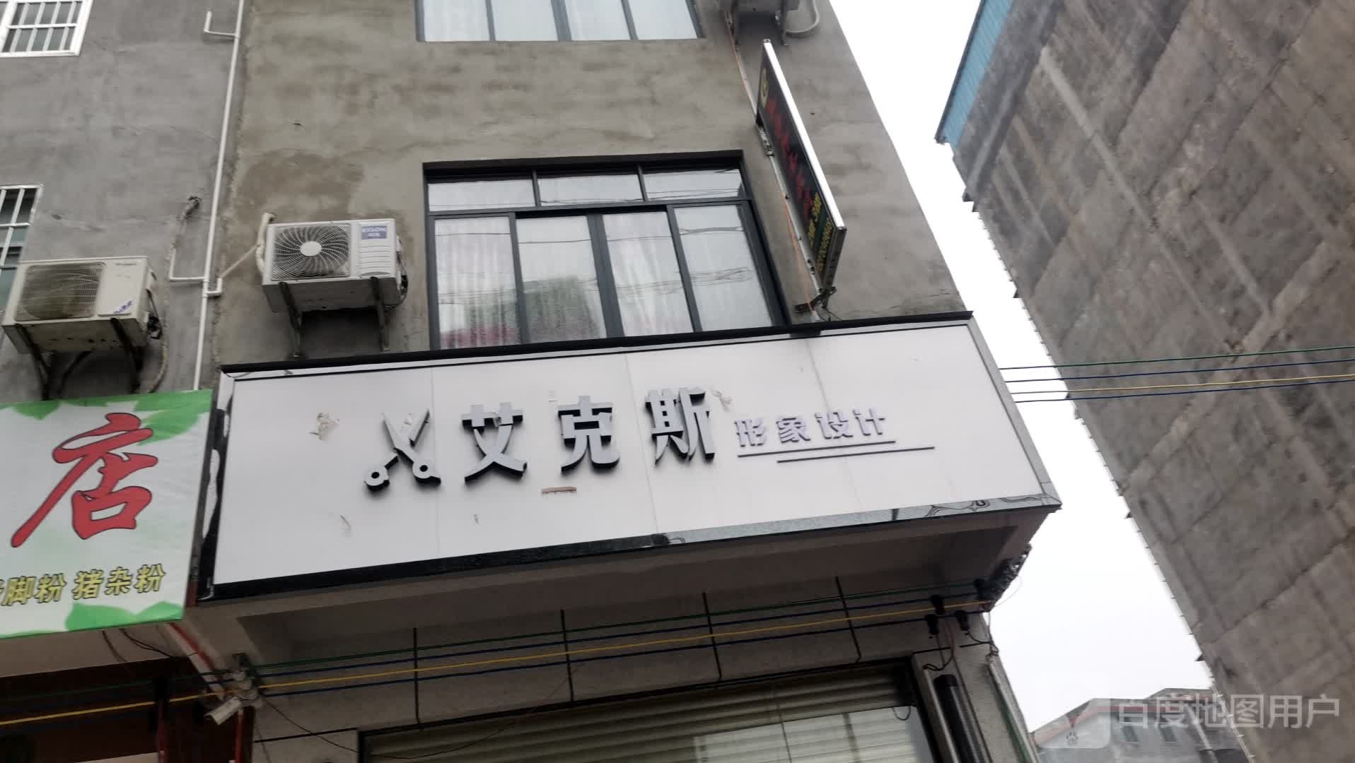 艾克斯形象设计