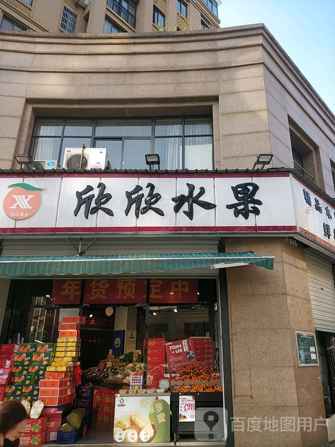 欣欣水果(健民路店)