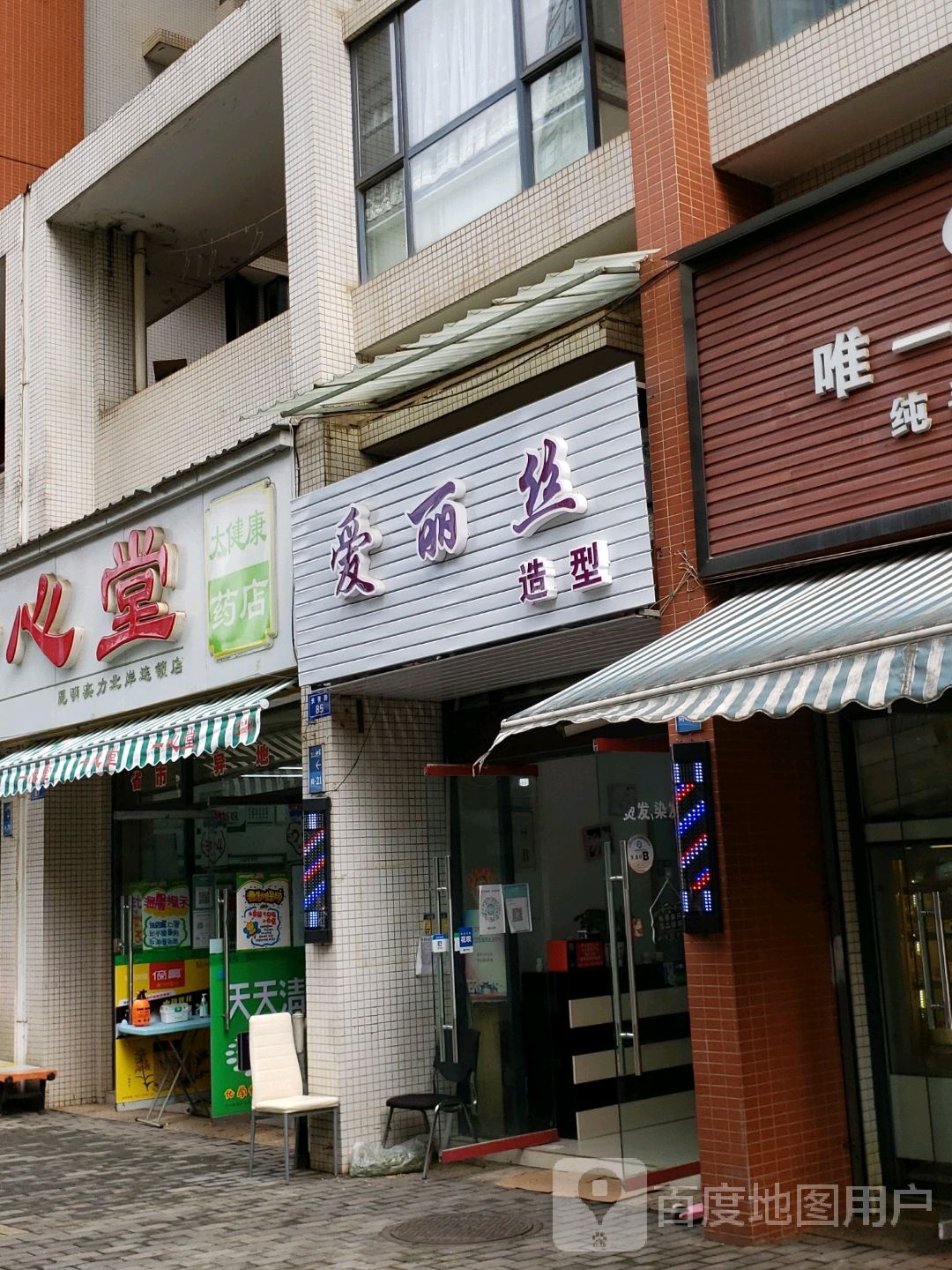 爱力丝造型(实力北岸店)