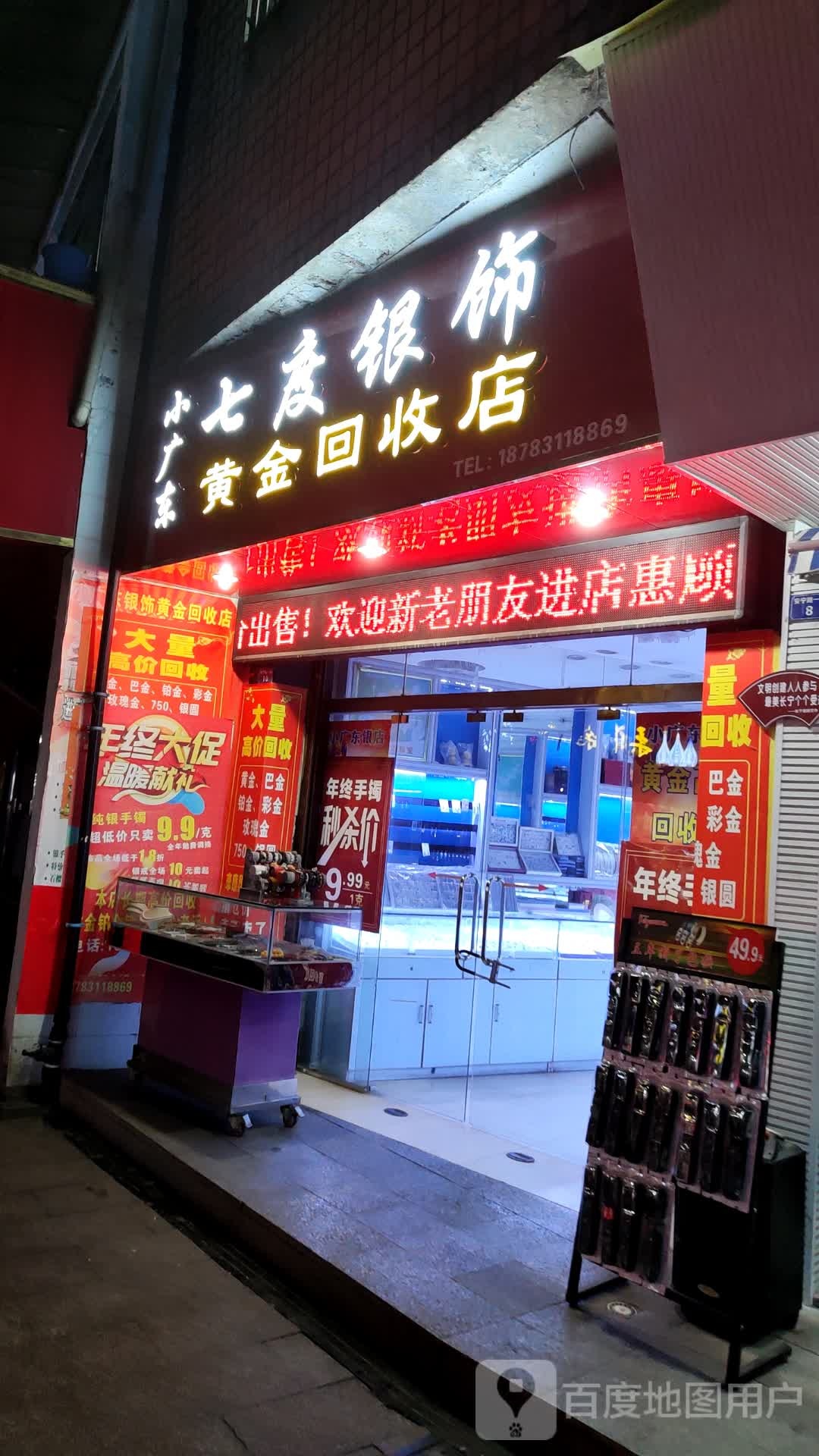 小广东七度银饰黄金回收店