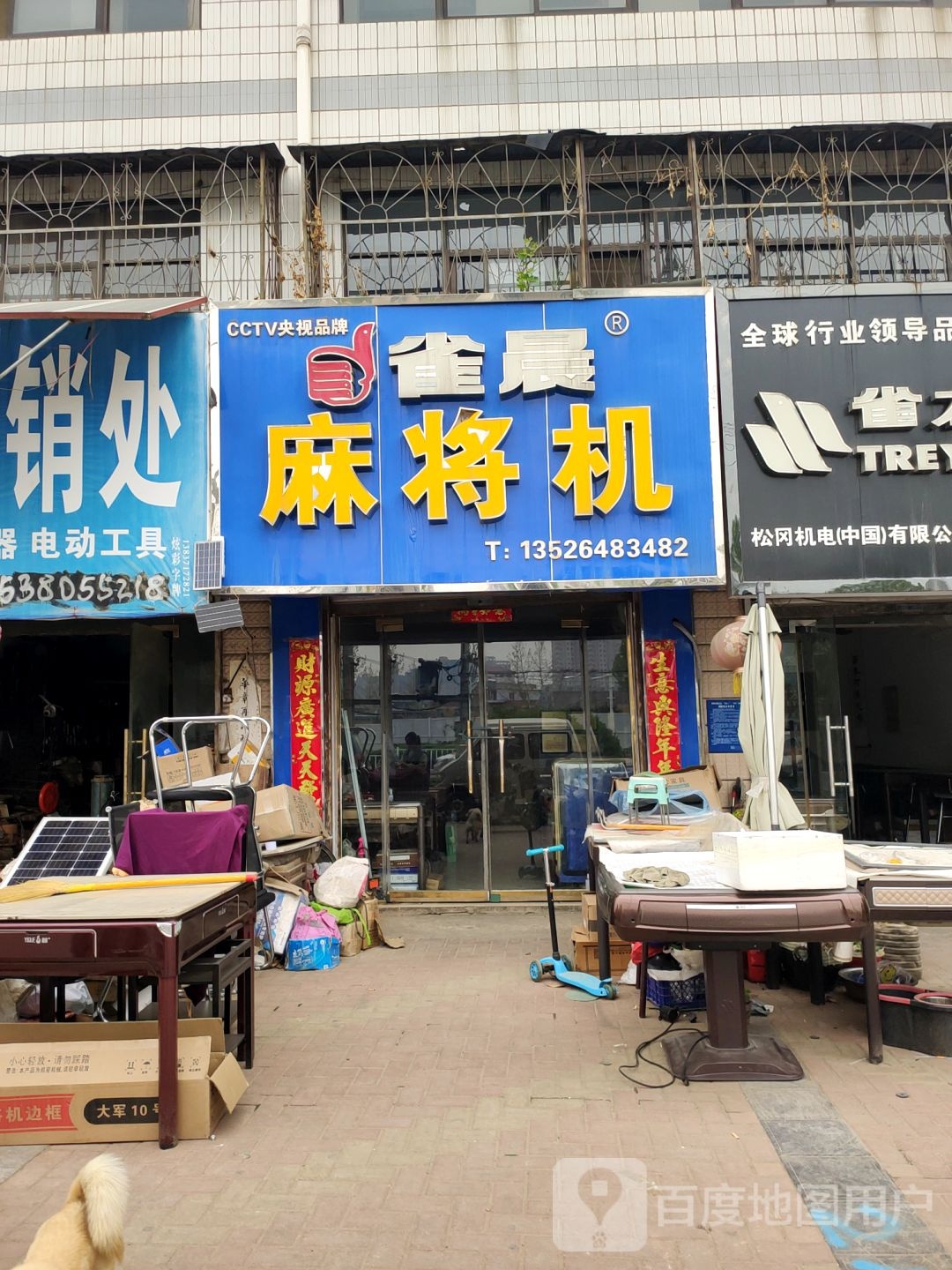 荥阳市雀友全自动麻将机(郑上路店)