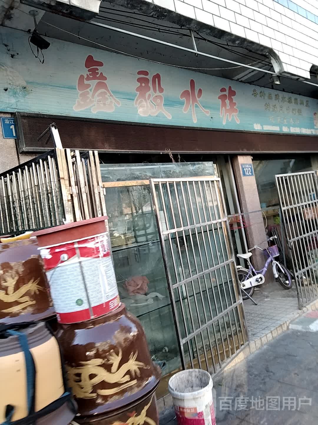 鑫宜水族(沿江东路店)