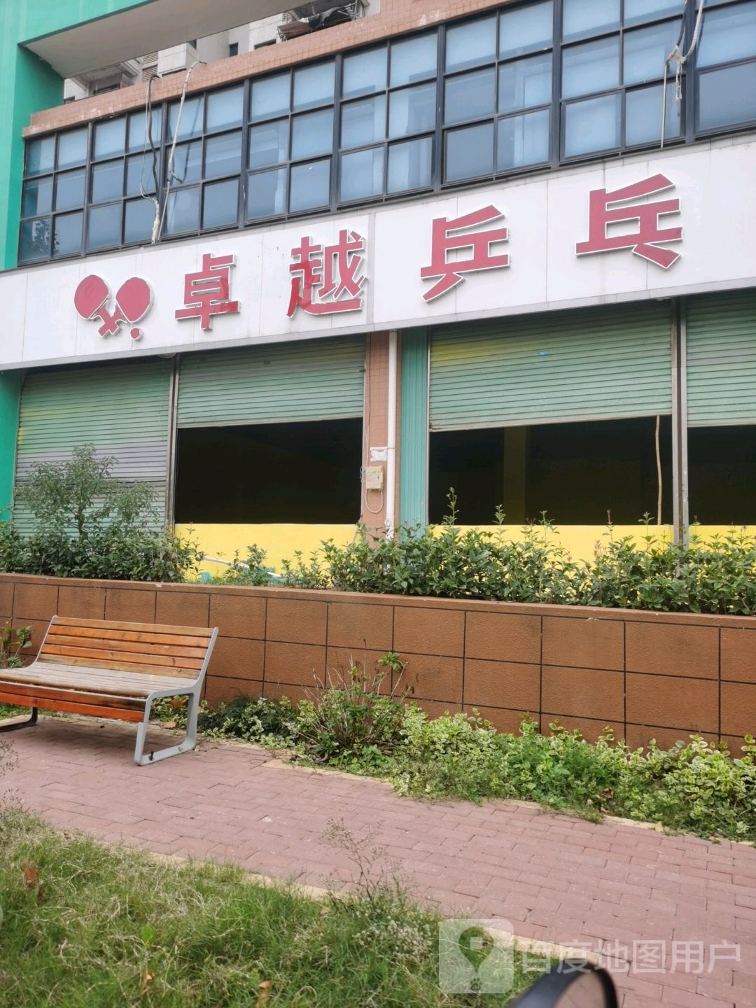 卓越乒乓