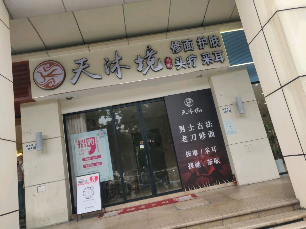 天沐境按摩养生馆