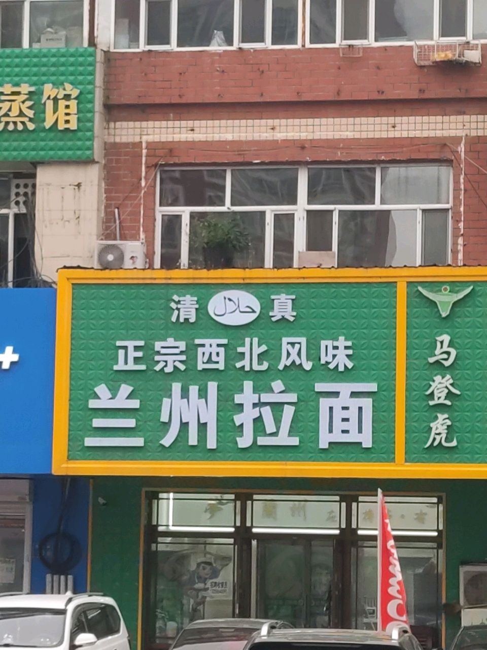 清真兰州正宗拉面(东湖店)