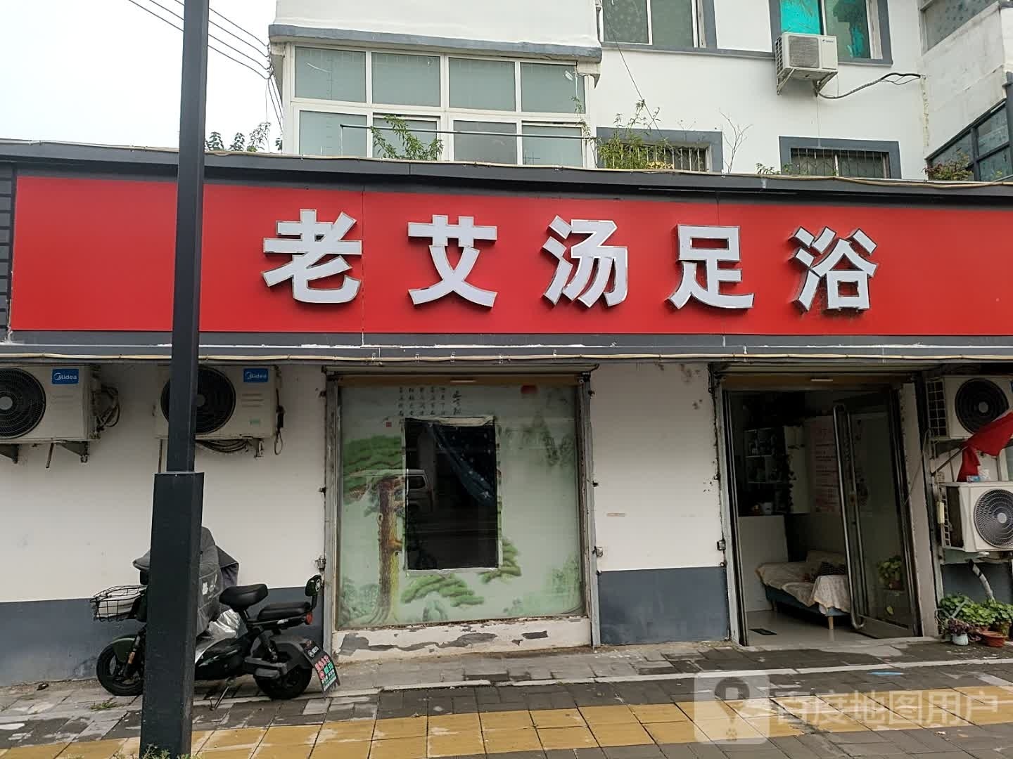 老艾汤足浴