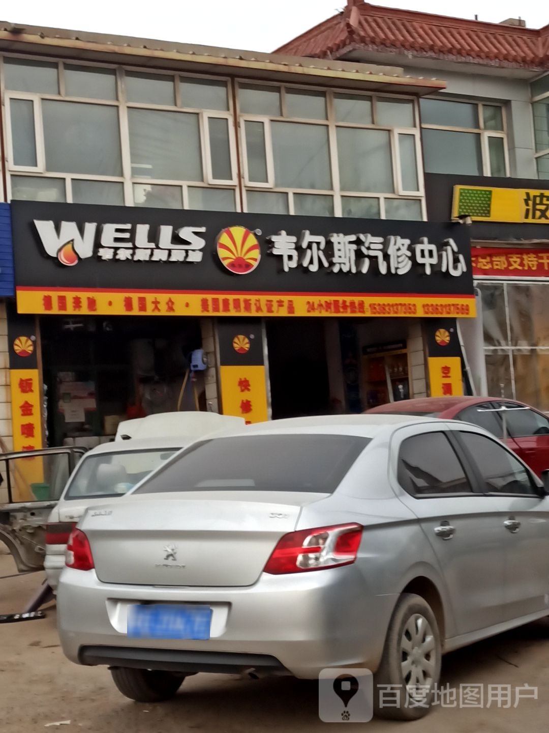 韦尔斯汽修中心