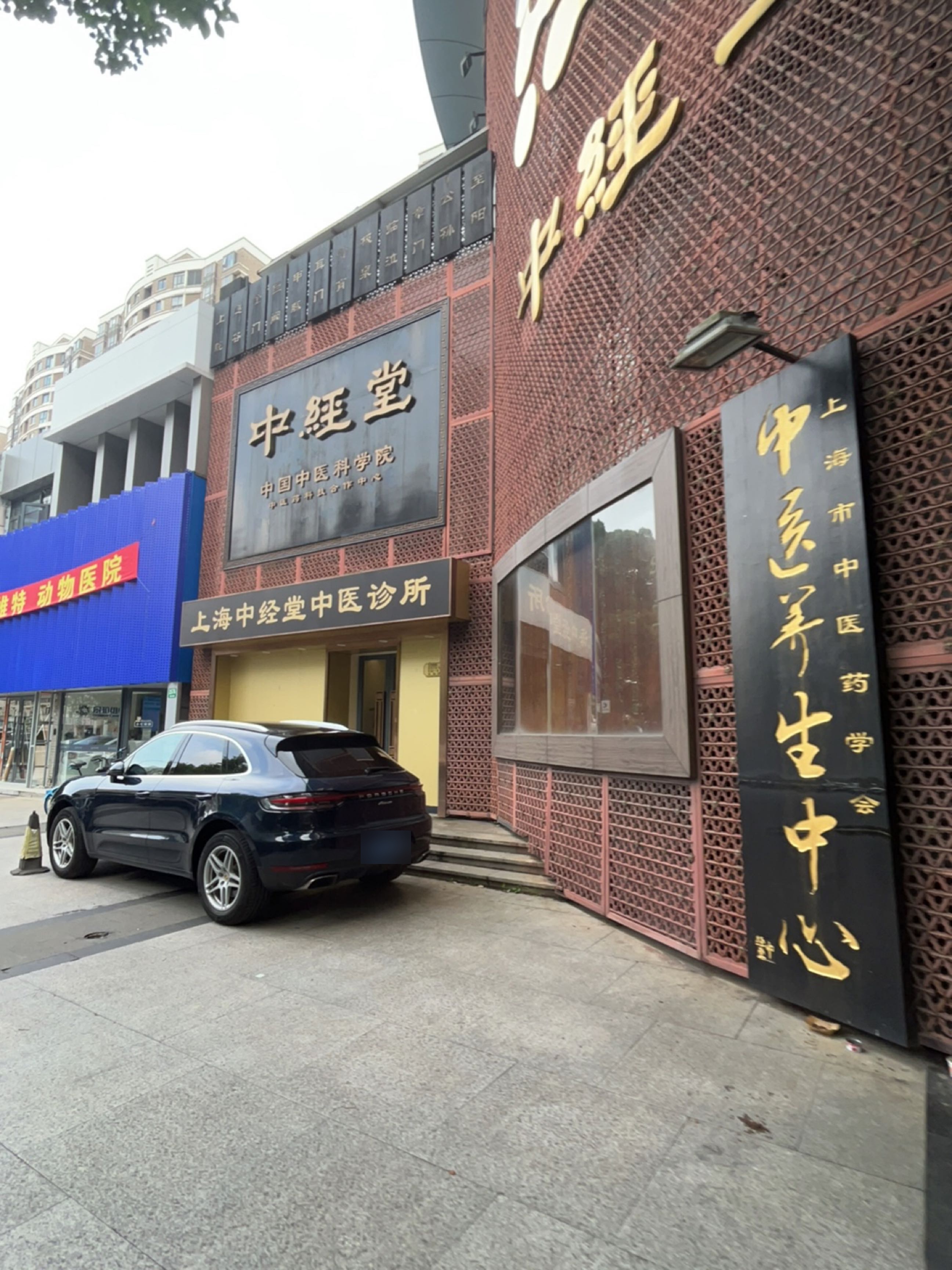 上海市中医药学会中医养生中心