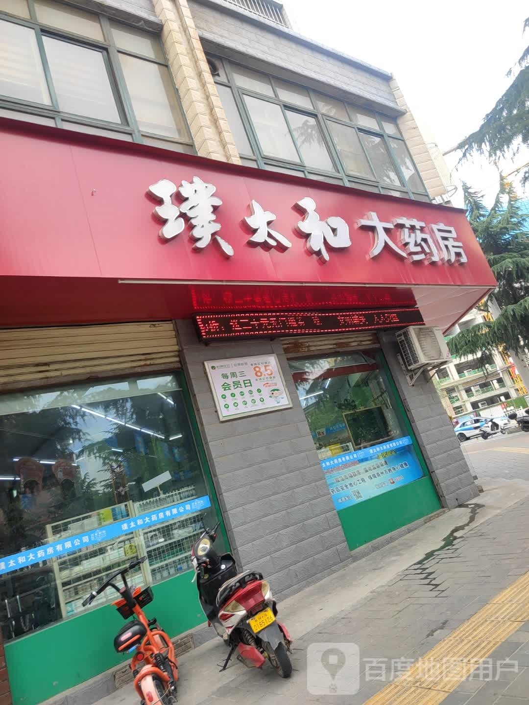 璞太和大药房(通江路店)