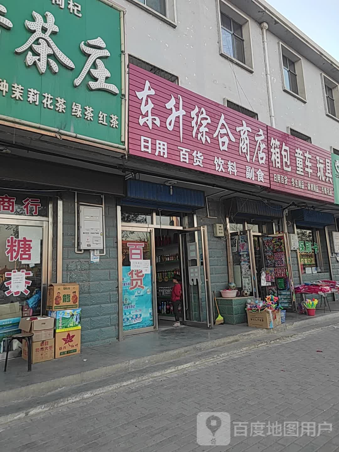 东升综合建商店