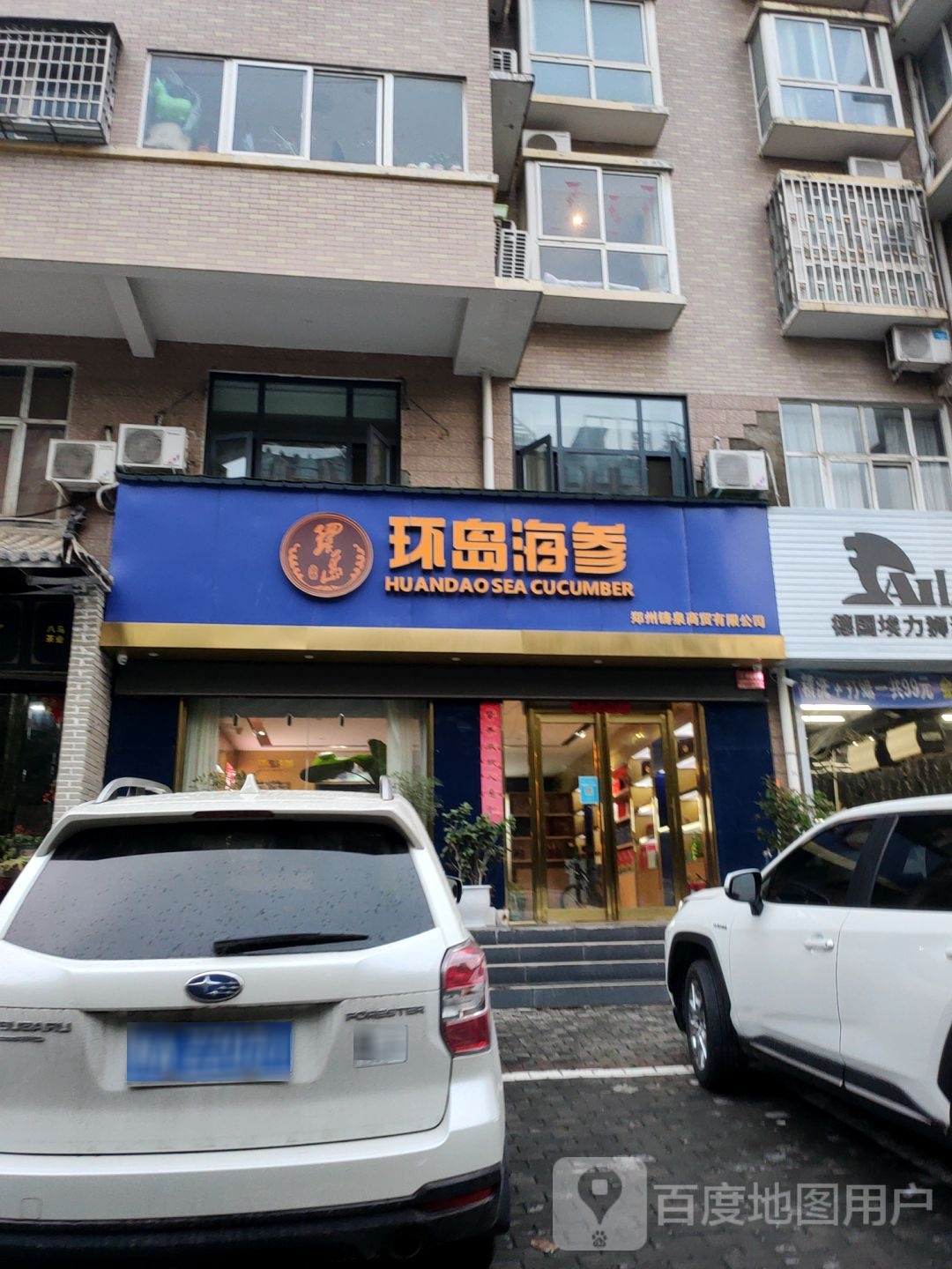 新密市环岛海参(青屏大街店)