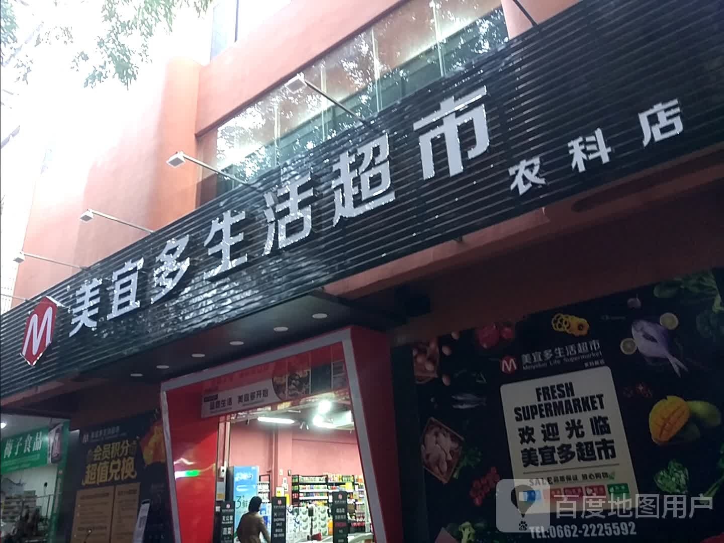 美宜多生活超市(农科路店)