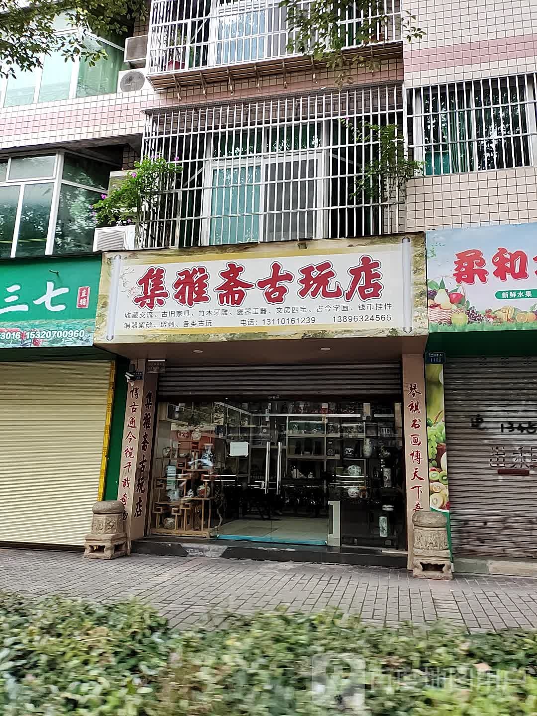 集雅斋古玩店