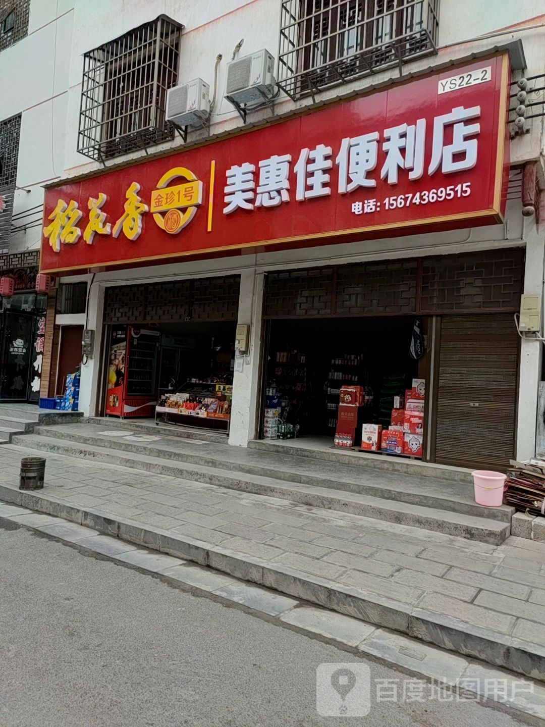 美惠佳便利店(芙蓉路店)