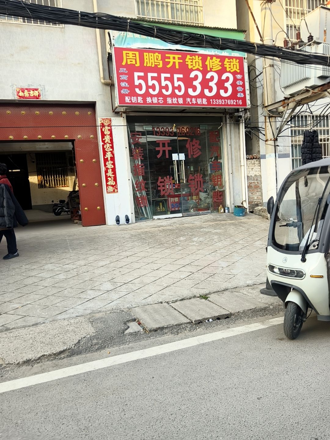 周鹏锁具店