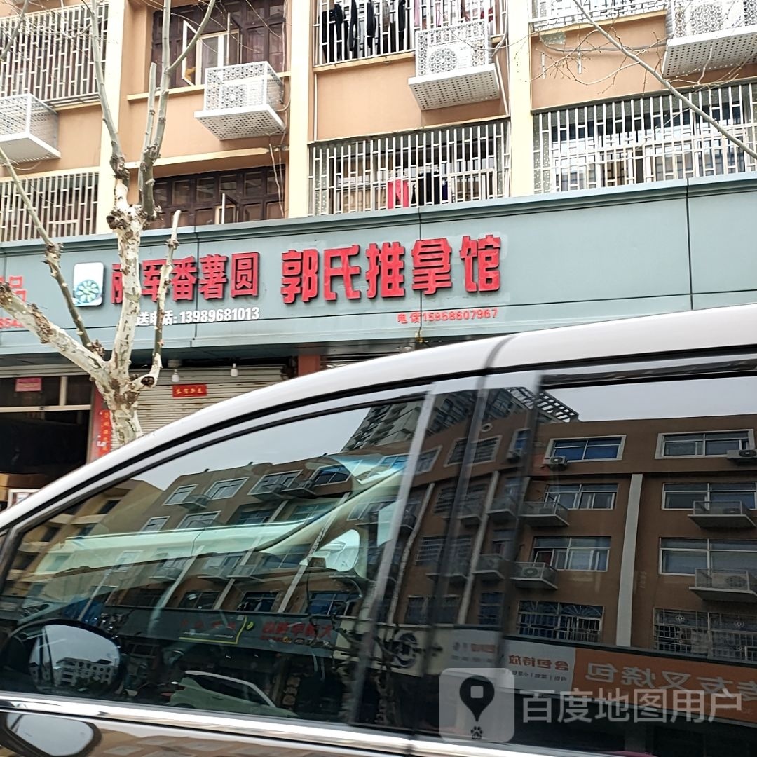 郭市推拿馆(华滨路店)