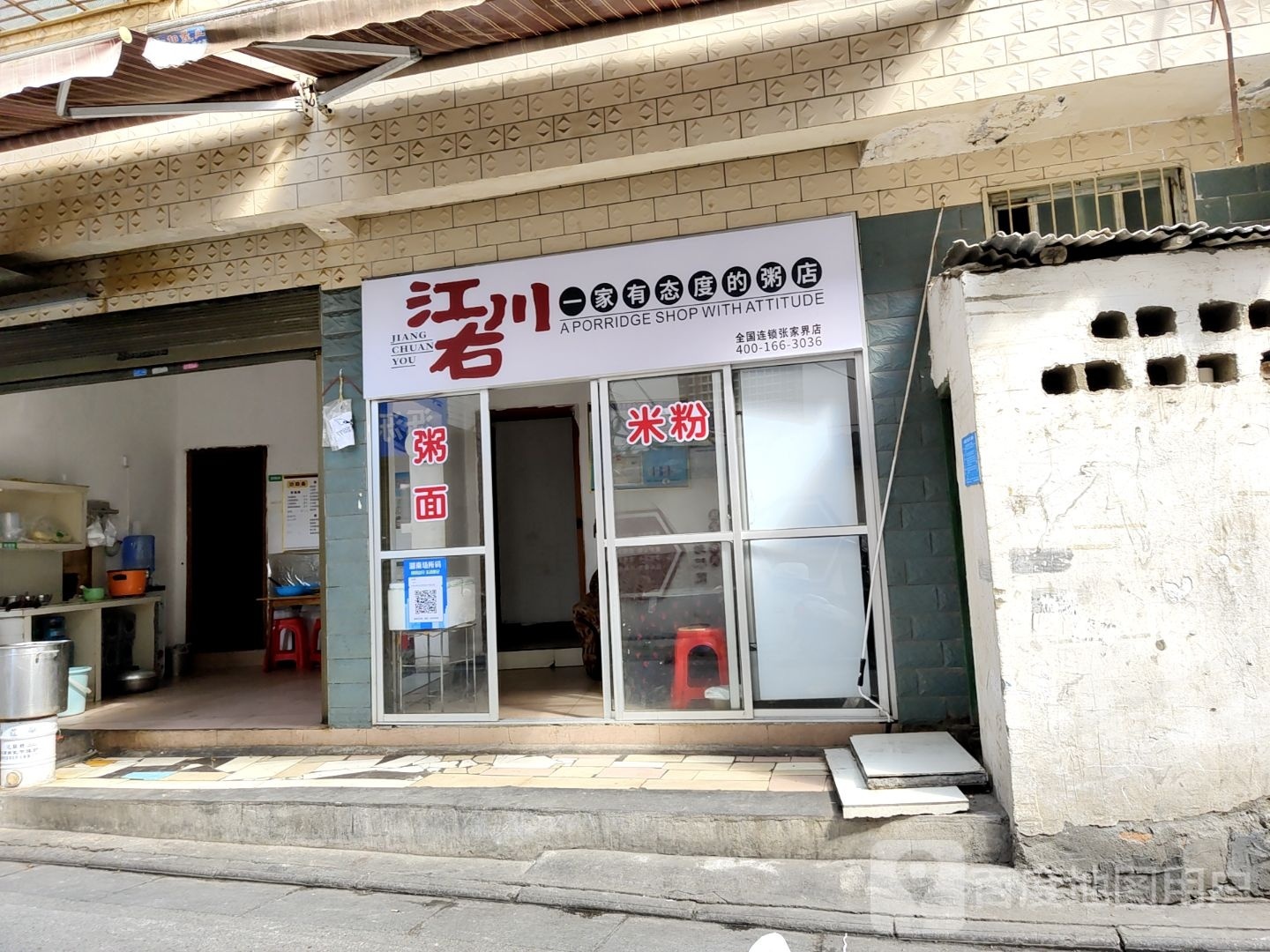 江川右(张家界店)