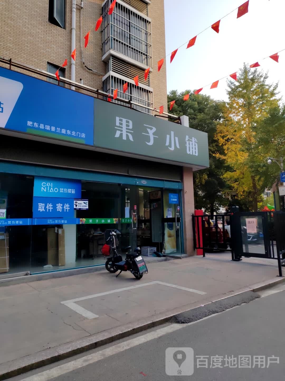 果子小铺