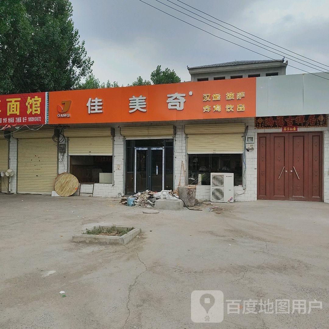 佳美奇。汉堡披萨