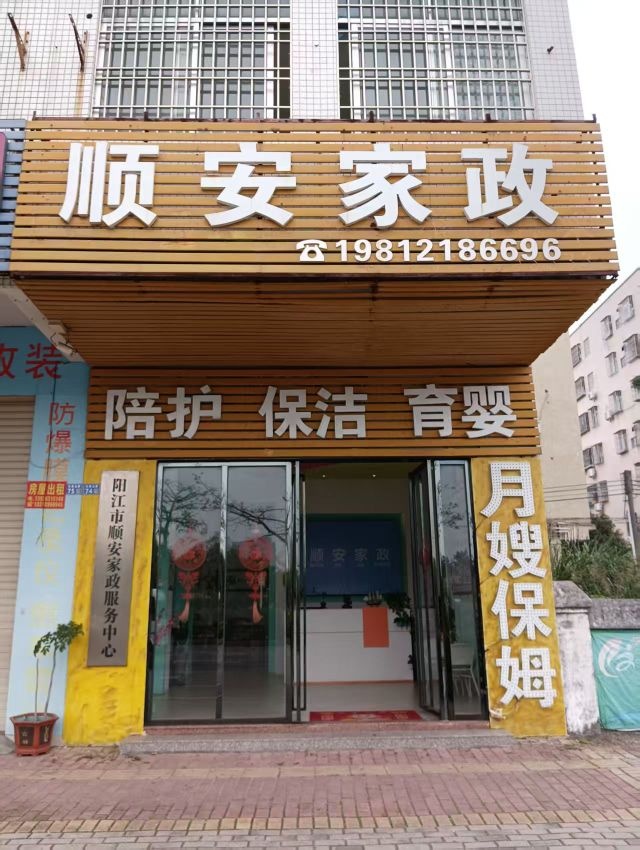 阳江市顺安家政服务中心