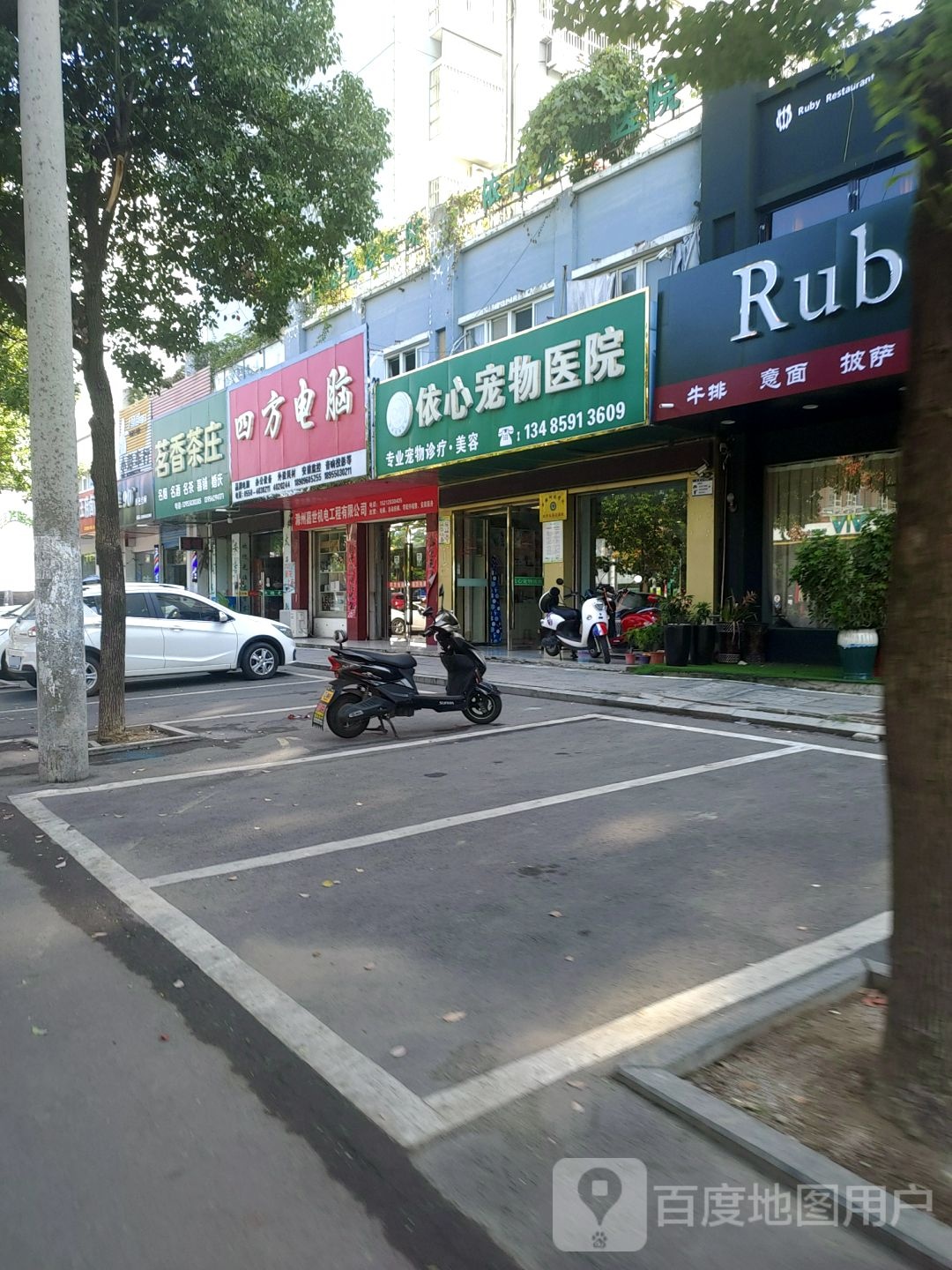 依心宠物店诊所