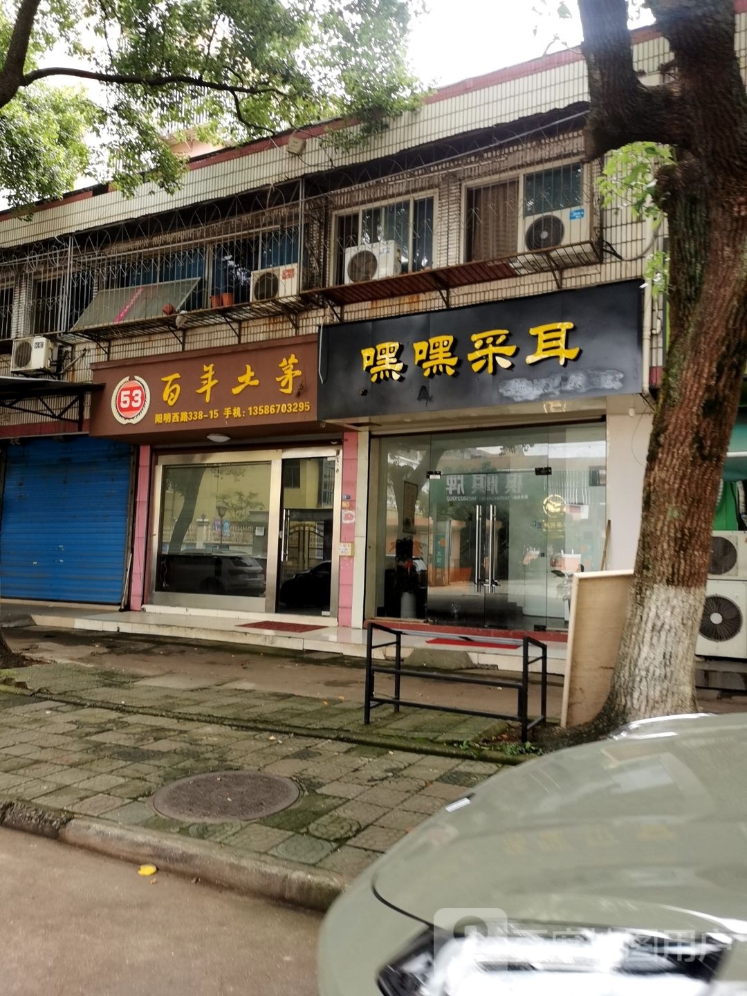 嘿嘿采耳