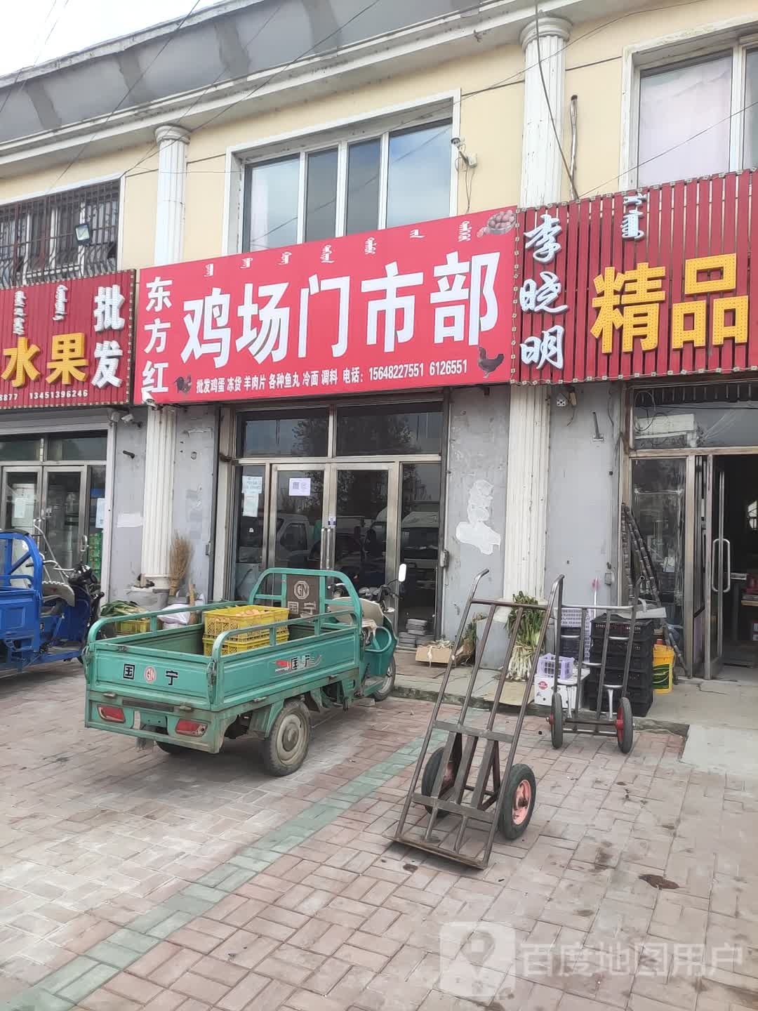 东方红鸡场门市部