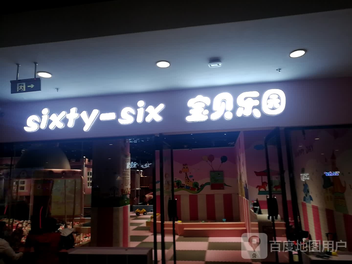 sixty-six宝贝乐园(哈尔滨王府井购物中心店)