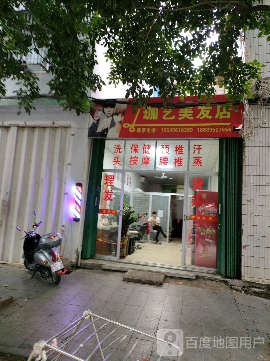 珈艺美发店