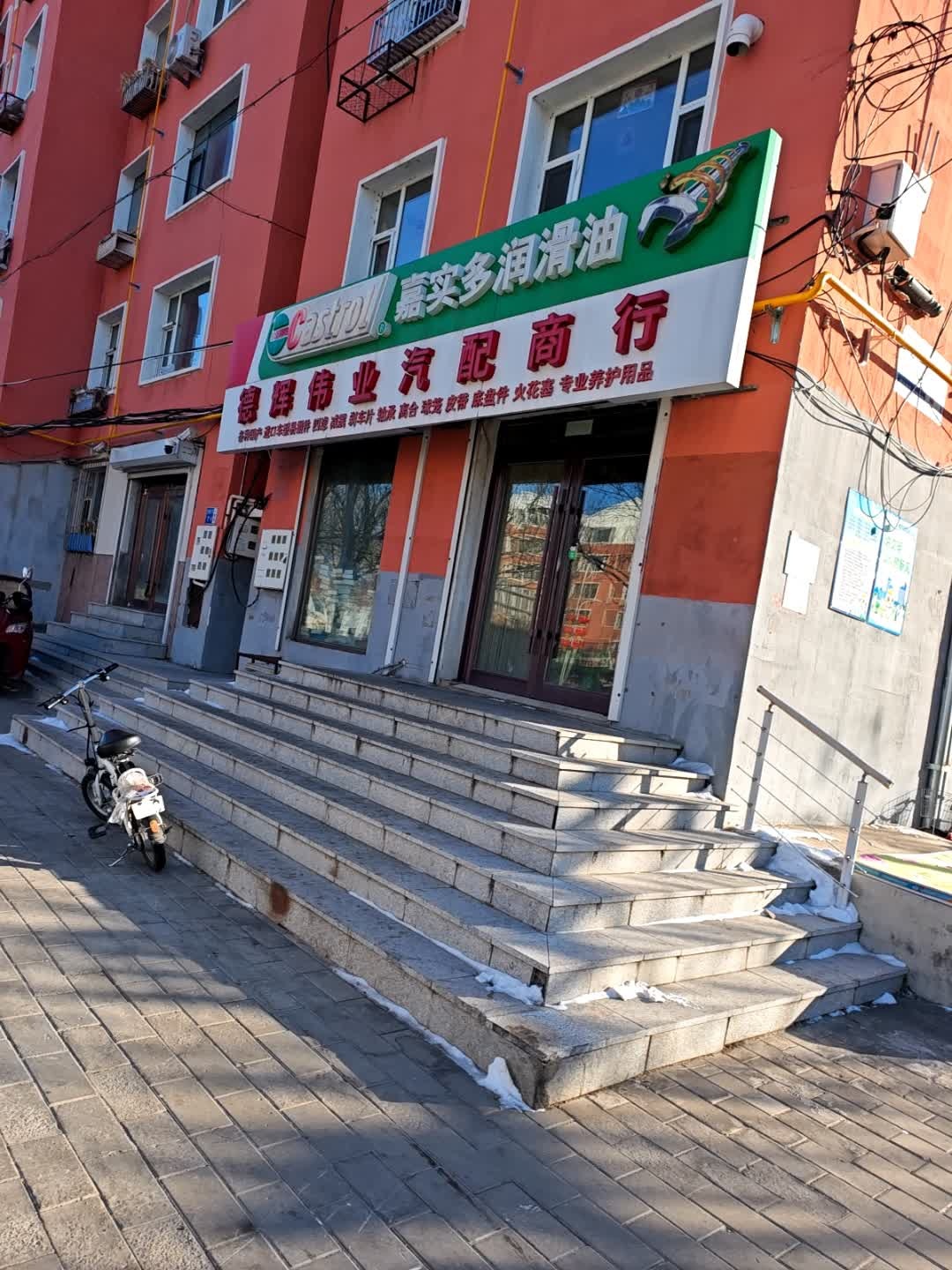 德辉伟业汽配商行