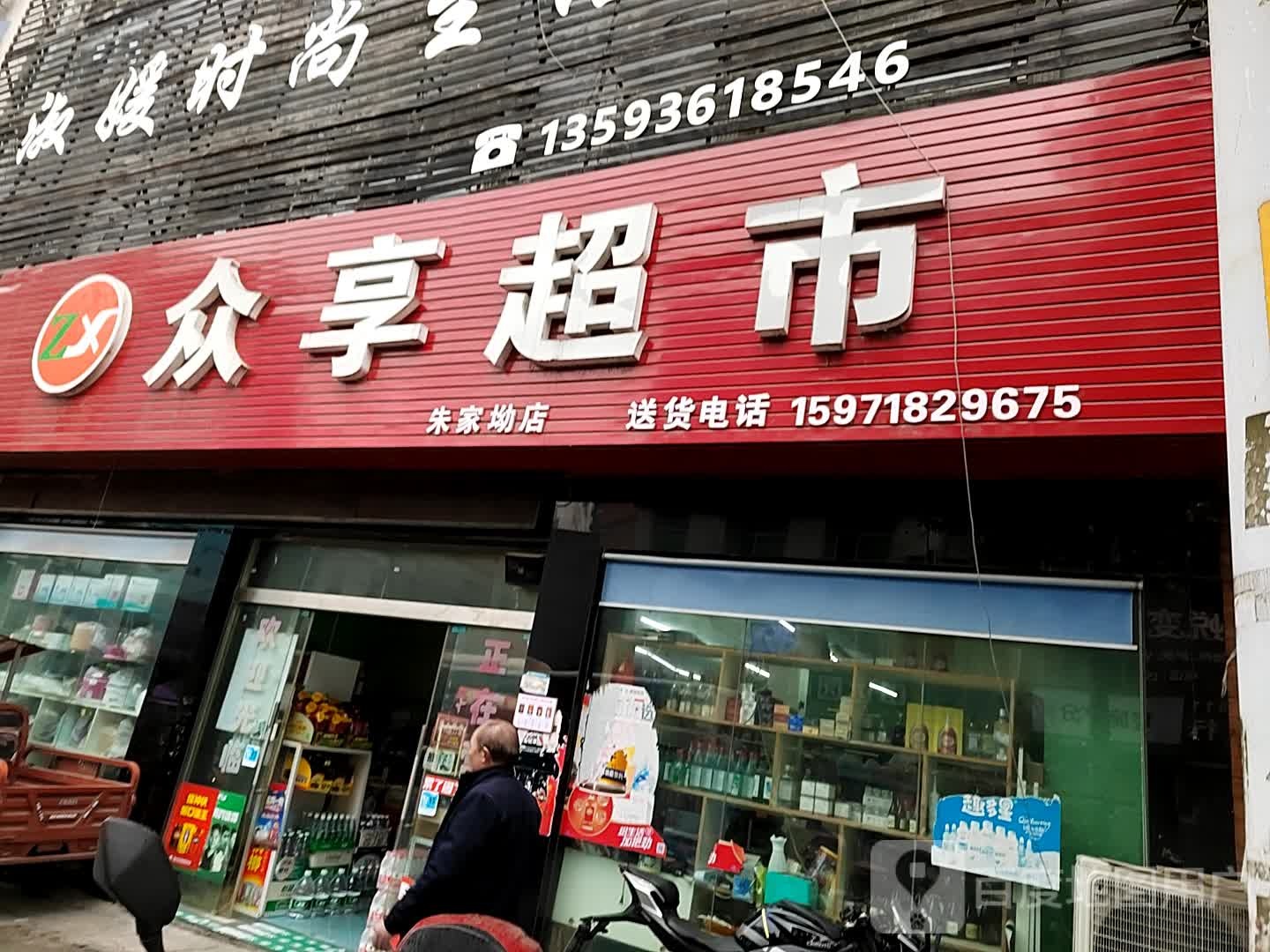 众享超市(朱家坳店)