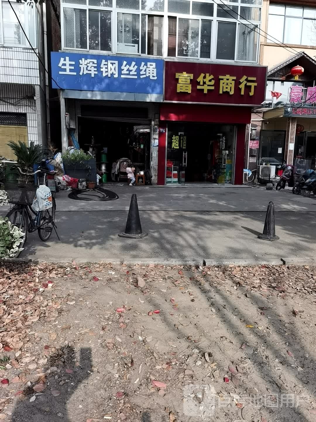 富华商行(汉施公路店)